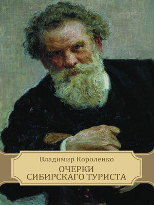 cover image of Ocherki sibirskago turista